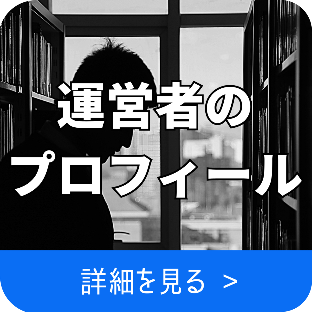 運営者のプロフィール